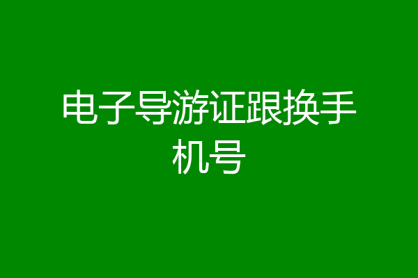 电子导游证跟换手机号
