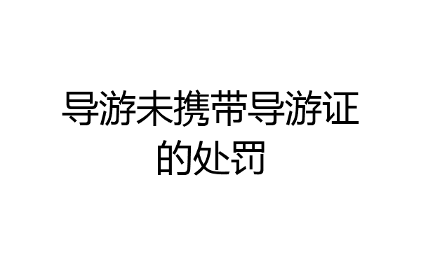 导游未携带导游证的处罚