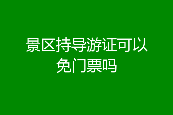 景区持导游证可以免门票吗