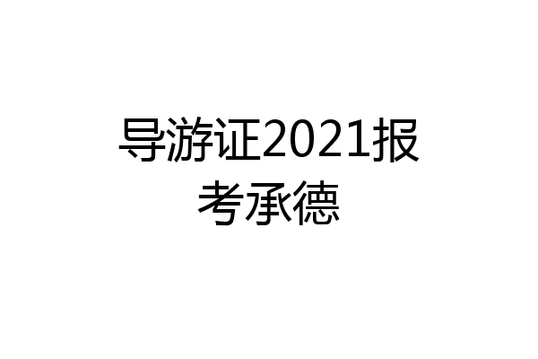 导游证2021报考承德
