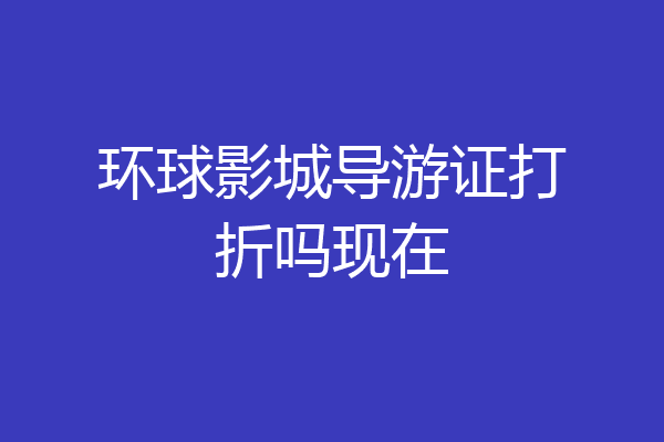 环球影城导游证打折吗现在