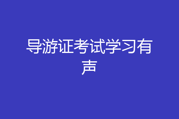 导游证考试学习有声