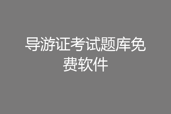 导游证考试题库免费软件