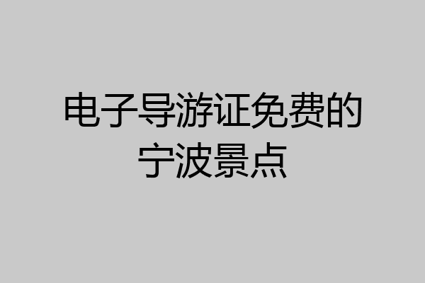 电子导游证免费的宁波景点