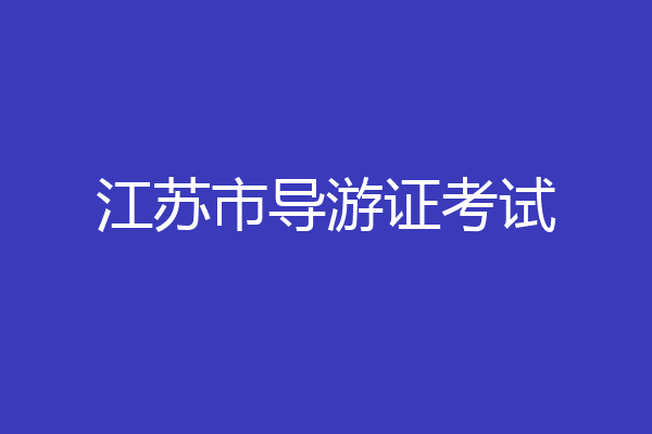 江苏市导游证考试