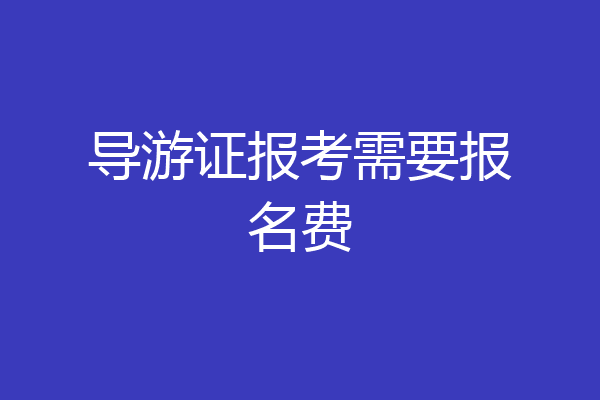 导游证报考需要报名费