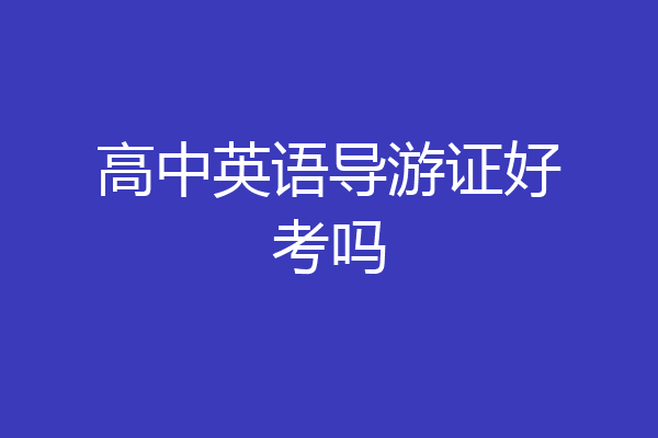 高中英语导游证好考吗