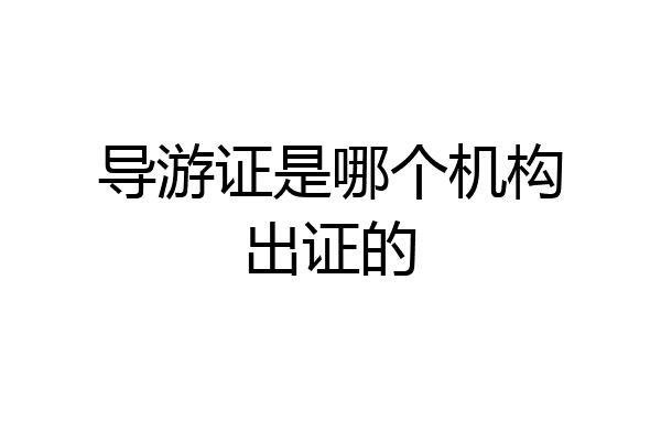 导游证是哪个机构出证的
