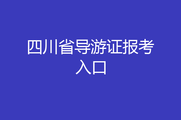 四川省导游证报考入口