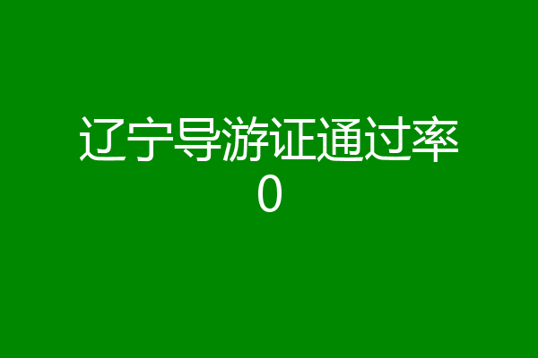 辽宁导游证通过率0