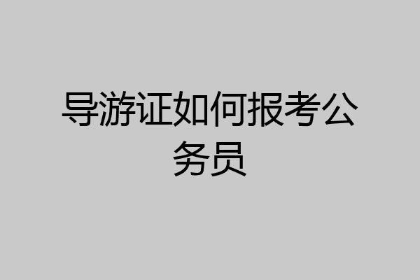 导游证如何报考公务员