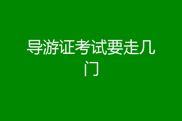 导游证考试要走几门