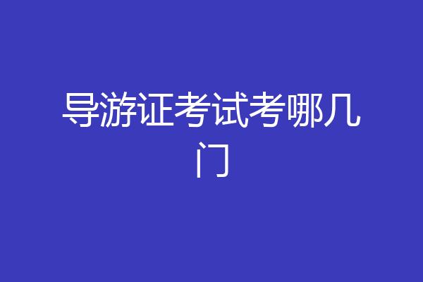 导游证考试考哪几门