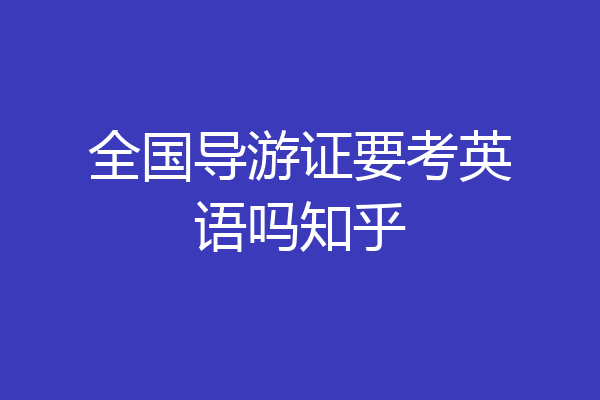 全国导游证要考英语吗知乎