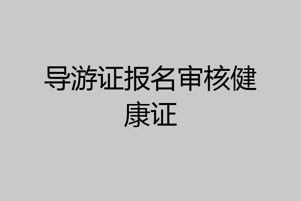 导游证报名审核健康证