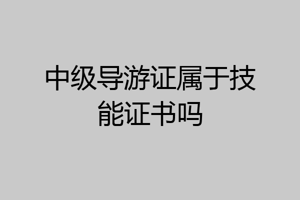 中级导游证属于技能证书吗
