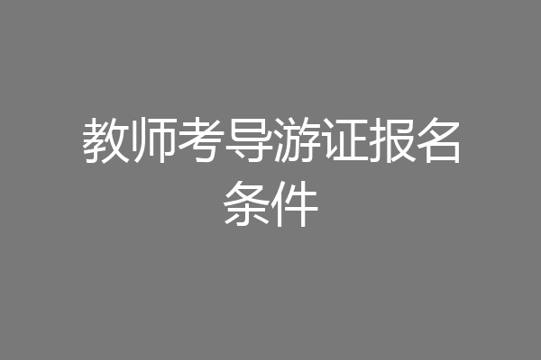教师考导游证报名条件