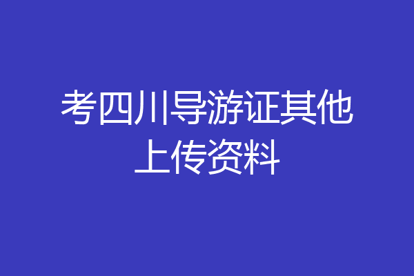 考四川导游证其他上传资料