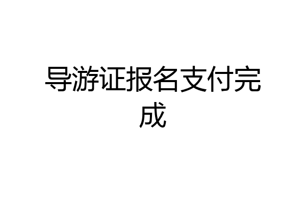 导游证报名支付完成