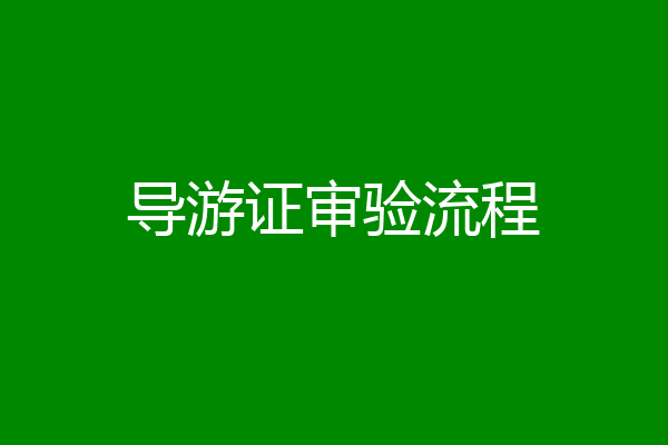导游证审验流程