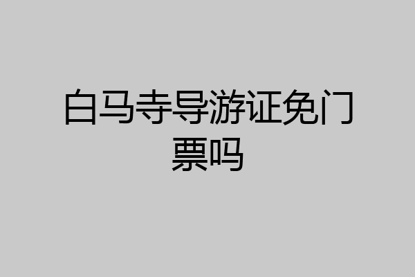 白马寺导游证免门票吗