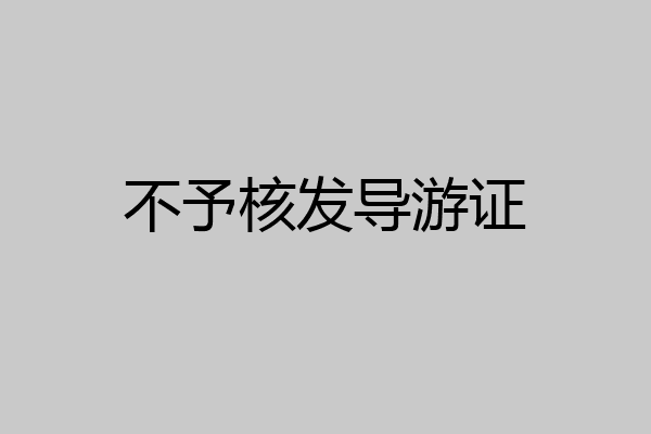 不予核发导游证
