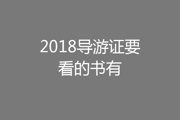 2018导游证要看的书有