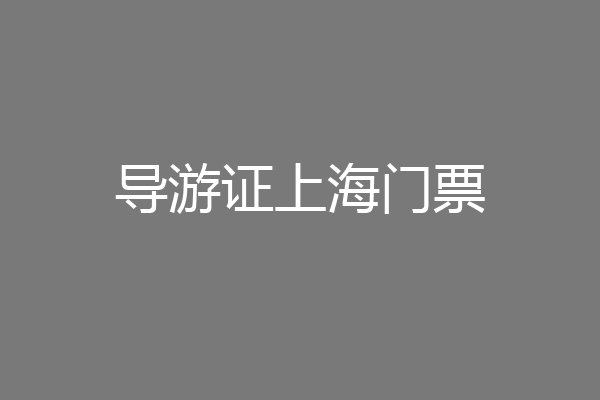导游证上海门票