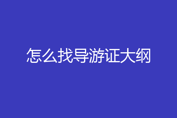 怎么找导游证大纲