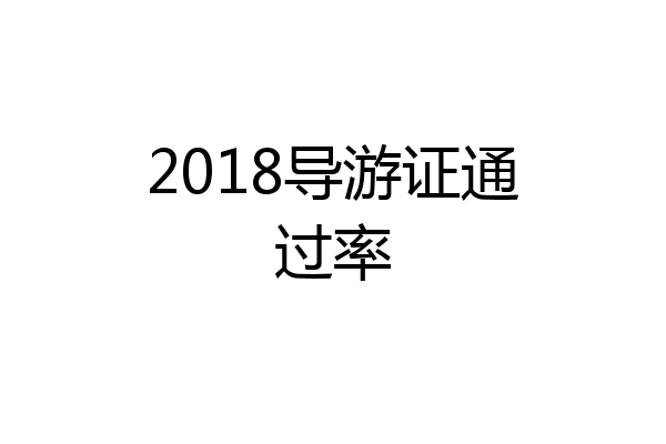 2018导游证通过率