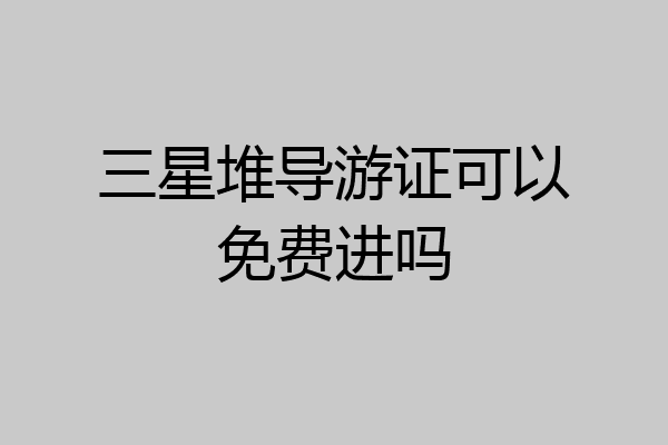 三星堆导游证可以免费进吗
