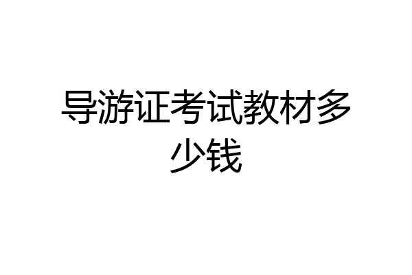 导游证考试教材多少钱