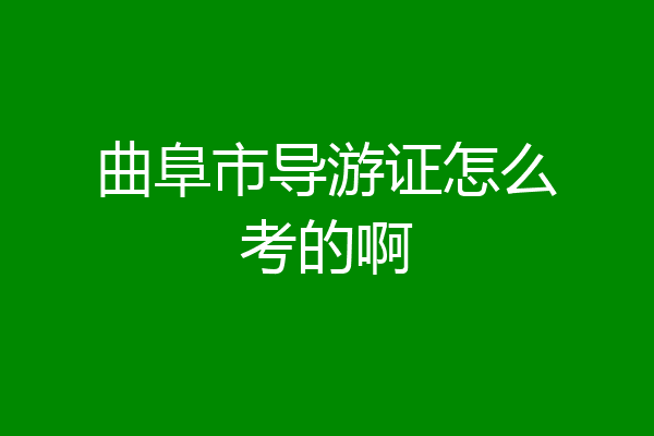曲阜市导游证怎么考的啊