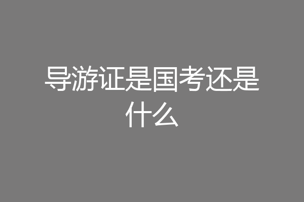 导游证是国考还是什么