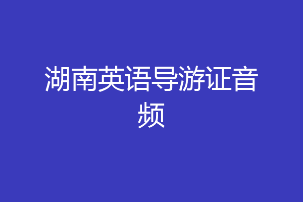湖南英语导游证音频