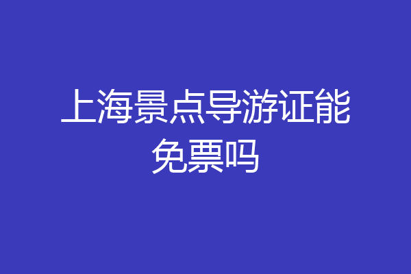 上海景点导游证能免票吗