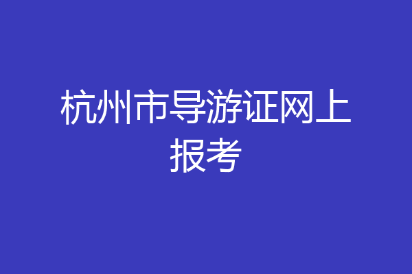 杭州市导游证网上报考