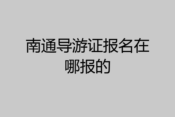 南通导游证报名在哪报的
