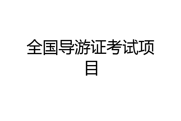全国导游证考试项目