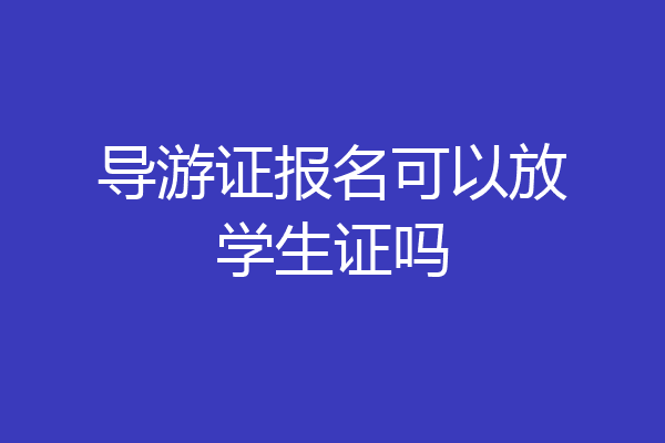 导游证报名可以放学生证吗