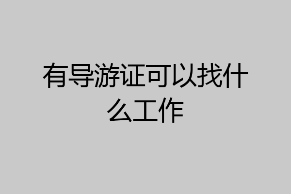 有导游证可以找什么工作