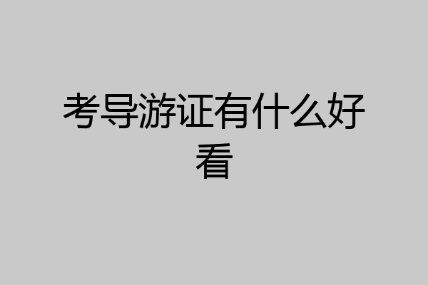 考导游证有什么好看