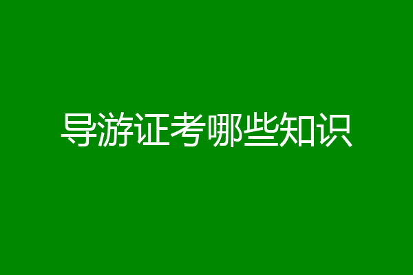 导游证考哪些知识