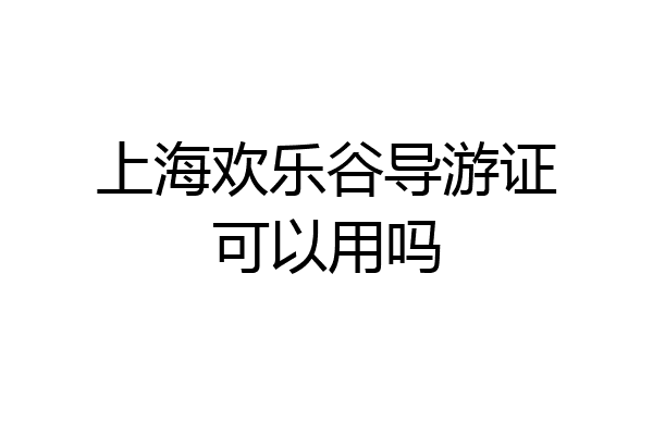 上海欢乐谷导游证可以用吗