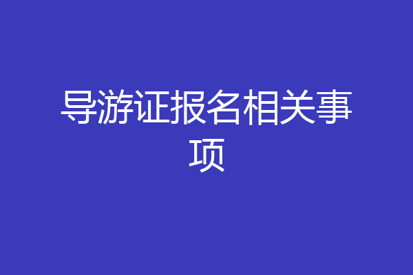 导游证报名相关事项