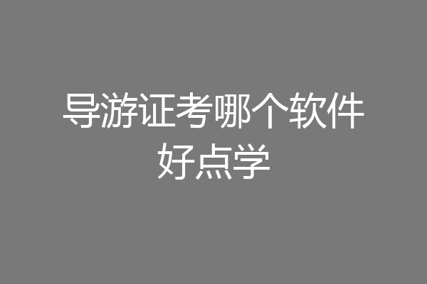 导游证考哪个软件好点学