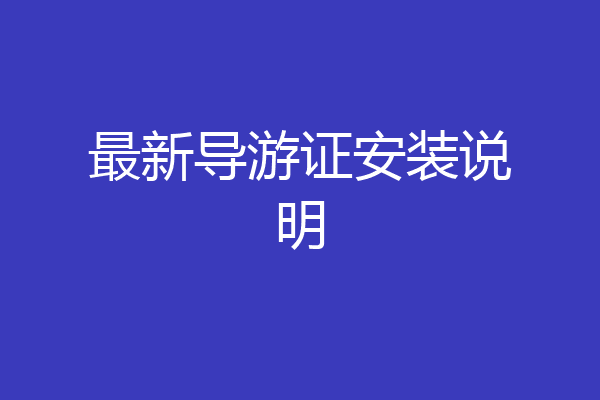 最新导游证安装说明