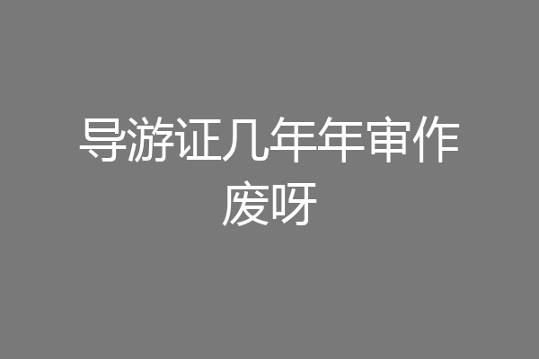 导游证几年年审作废呀
