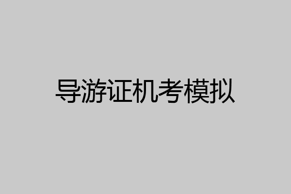 导游证机考模拟