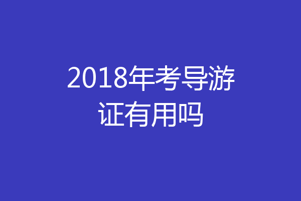 2018年考导游证有用吗